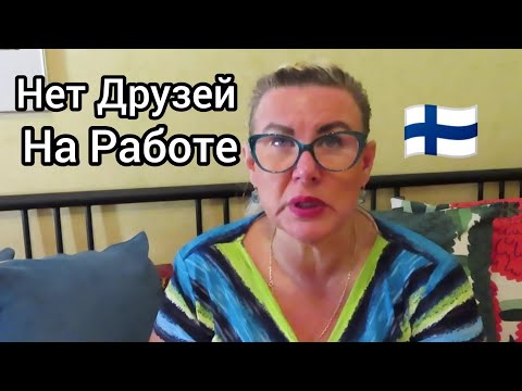 Видео: Почему нет Друзей на работе, И для чего они нужны?  Уроки жизни в Финляндии, Возможна ли дружба?