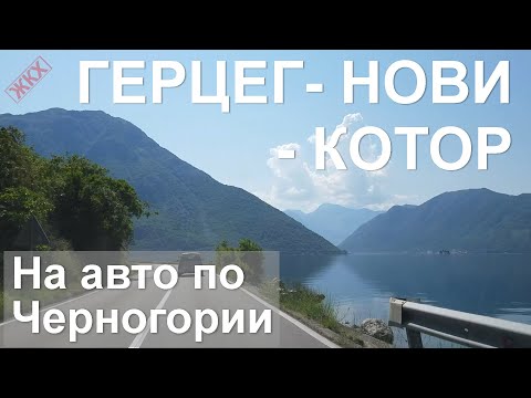 Видео: От Герцег-Нови до Котора по Боко-Которскому заливу - На авто по Черногории