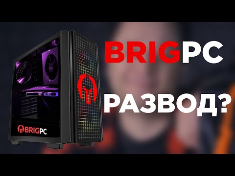 Видео: ЧТО ТВОРИТСЯ В BRIGPC? - МОЙ ОТЗЫВ О ТОВАРЕ