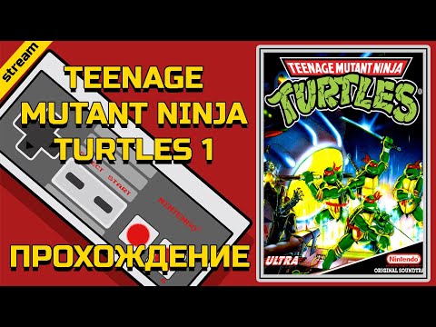Видео: TEENAGE MUTANT NINJA TURTLES 1 ► NES ► ПРОХОЖДЕНИЕ