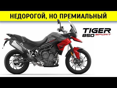 Видео: Честный обзор Triumph Tiger 850 Sport