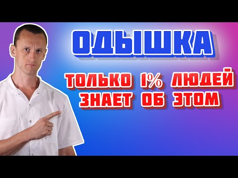 Видео: ОДЫШКА