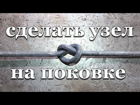 Видео: сделать узел на поковке