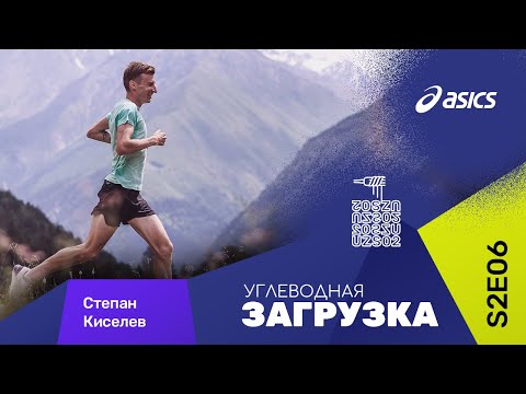 Видео: Степан Киселев: все о беговых сборах (Кисловодск, Кения, Киргизия и др)