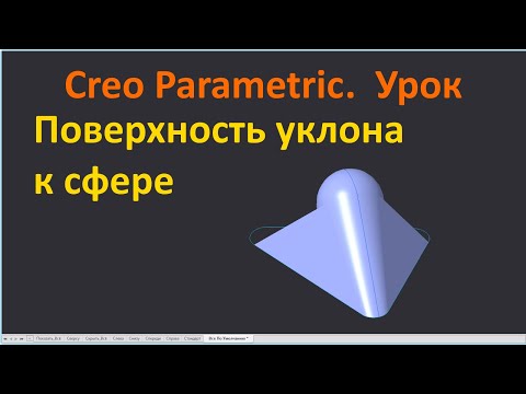 Видео: PTC Creo. Поверхность уклона к сфере.