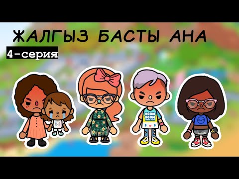 Видео: ЖАЛҒЫЗ БАСТЫ АНА | 4-СЕРИЯ #красапетка