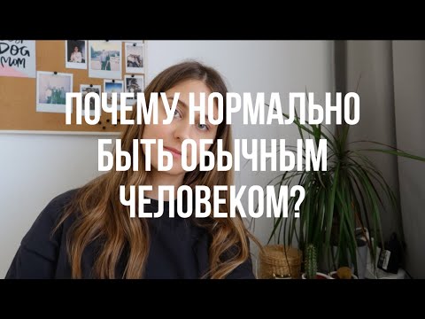 Видео: Почему нормально быть обычным? | Тонкое искусство пофигизма