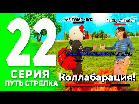 Видео: ПУТЬ СТРЕЛКА на БЛЕК РАША #22! - КОЛЛАБОРАЦИЯ ДВУХ САМЫХ СИЛЬНЫХ СЕМЕЙ НА СЕРВЕРЕ! (BLACK RUSSIA)