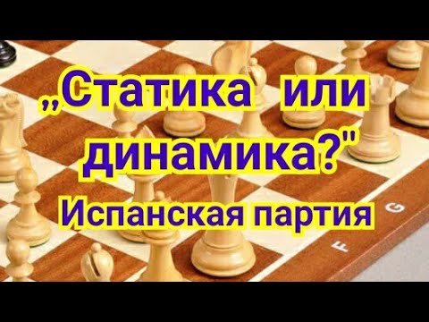 Видео: 22) ,, Статика или динамика ?"     Испанская партия !