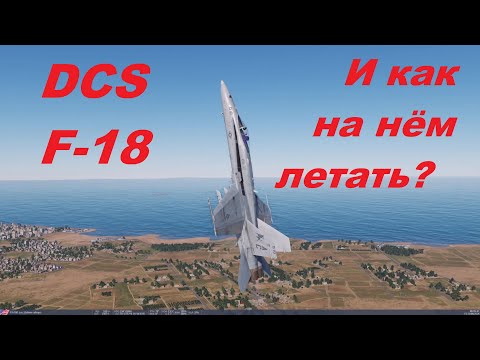 Видео: DCS F-18 И как на нём летать?