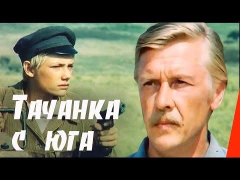 Видео: Тачанка с юга (1977) фильм