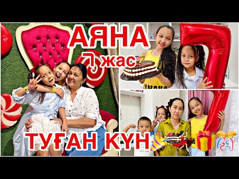 Видео: АЯНА 7 ЖАС🎊💃🏻🎉ТУҒАН КҮН ТОЙЛАДЫҚ🎁💸🎥💖