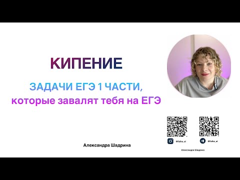 Видео: Кипение. Сложные задачи ЕГЭ, которые объясняют неправильно