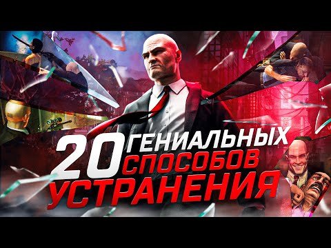 Видео: Hitman 1,2,3 - 20 Гениальных Способов Убийств