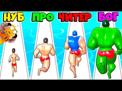 Видео: НУБ против ПРО против ЧИТЕР: ЭВОЛЮЦИЯ ТЕЛА КАЧКА ЧЕЛЛЕНДЖ Muscle Race РОБЗИ
