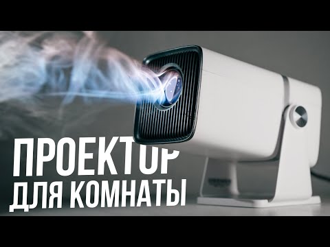 Видео: Бюджетный проектор для маленькой комнаты 🔥 Обзор Thundeal TD80W