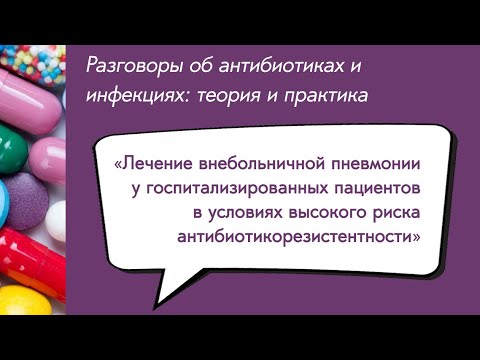 Видео: Вебинар «Лечение внебольничной пневмонии у госпитализированных пациентов в условиях...»