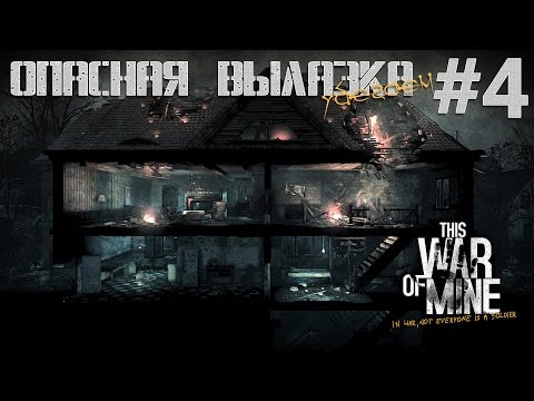 Видео: The War of Mine ● Опасная вылазка #4 ● Выживаем