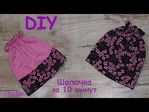 Видео: Как сшить шапочку для девочки за 10 минут. Пошаговый мастер класс