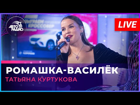 Видео: Татьяна Куртукова - Ромашка-Василёк (LIVE @ Авторадио)