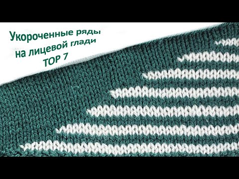 Видео: Укороченные ряды на лицевой глади, Топ-7 / 7 Shorts Rows, stockinet. Вязание спицами.