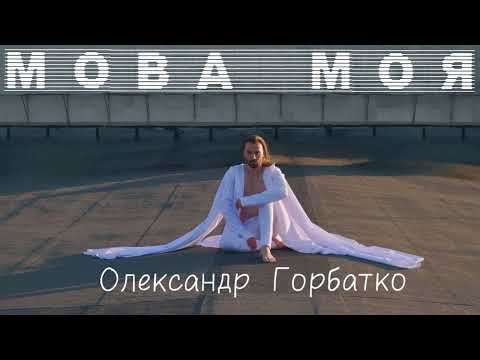 Видео: МОВА МОЯ - Олександр ГОРБАТКО (2024)