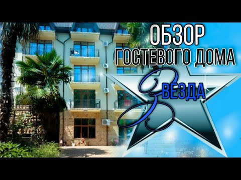 Видео: Гостевой Дом Звезда, обзор. Далеко ли до моря?