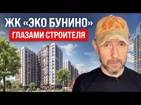 Видео: ЖК «Эко Бунино» глазами строителя: обзор и косяки застройщика «Самолет»