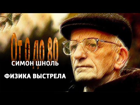 Видео: От 0 до 80. Симон Шноль. "Физика выстрела" @SMOTRIM_KULTURA