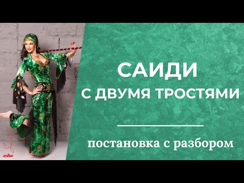 Видео: Постановка саиди с 2 тростями (с разбором) - Танец живота с Самирой