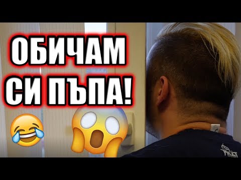 Видео: ВИКАМ ПРЕЗ ПРОЗОРЕЦА - предизвикателства