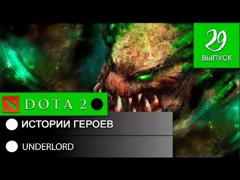 Видео: История героя UNDERLORD  Питлорд - Владыка бездны!