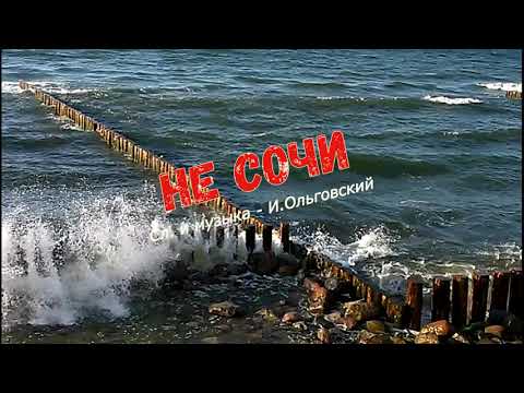 Видео: Не Сочи (песня о Калининграде)