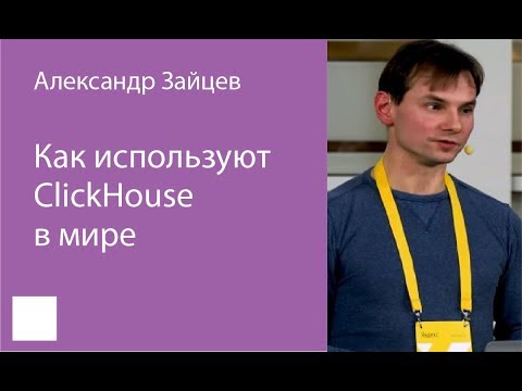 Видео: 002. "Как используют ClickHouse в мире" – Александр Зайцев