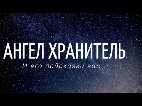 Видео: НАШИ НЕЗРИМЫЕ ПОМОЩНИКИ .  помощь высших сил - ангел хранитель