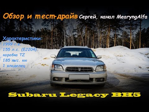 Видео: Subaru Legacy BH5, 1999, EJ204, 155 л.с. обзор и тест-драйв.