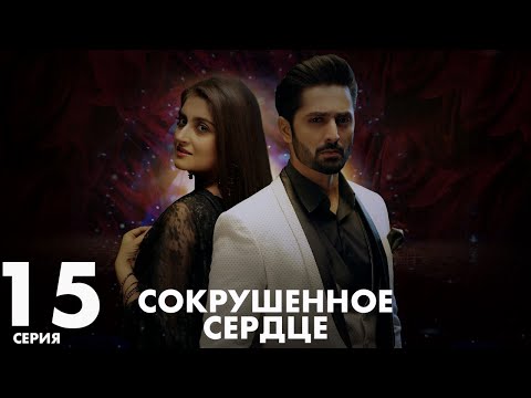 Видео: Хаара Дил | серия 15 | Пакистанская драма | Русский дубляж | C5C1Y