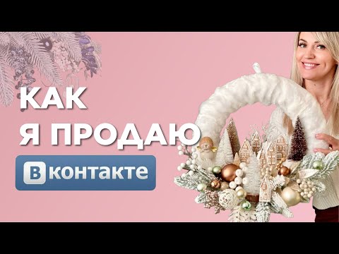 Видео: Как мастеру начать ПРОДАВАТЬ в ВКонтакте и превратить изделия ручной работы в ДОХОД
