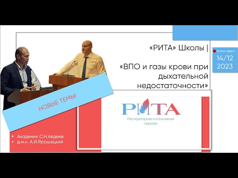 Видео: РИТА Schools | Высокопоточная оксигенотерапия и газы крови при дыхательной недостаточности