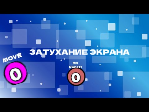 Видео: КАК ЗДЕЛАТЬ ЗАТУХАНИЕ ЭКРАНА ПРИ СМЕРТИ?