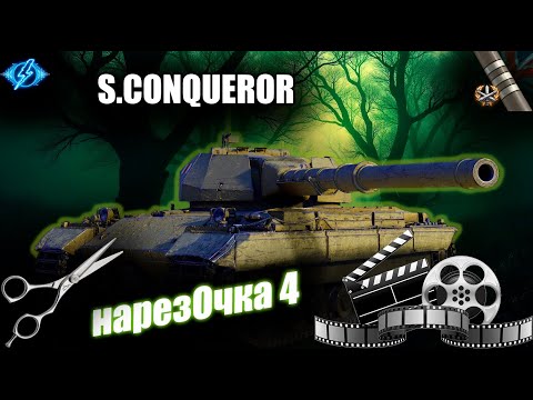 Видео: S.CONQUEROR - НАРЕЗКА СО СТРИМА. ЧАСТЬ 4. ФИНАЛ! ТРИ МЕТКИ ВЗЯТЫ!