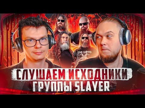 Видео: А что там у них? Слушаем мультитрек "Slayer - Raining Blood"