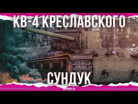 Видео: МЛАДШИЙ ВОВСЕ БЫЛ ДУРАК - КВ-4 Креславского