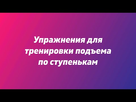 Видео: Подъем на ступеньку