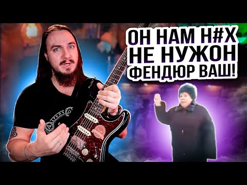 Видео: Он нам Н#Х не нужОн, ФендЮр ваш!