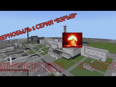 Видео: Чернобыль 2 серия в майнкрафт
