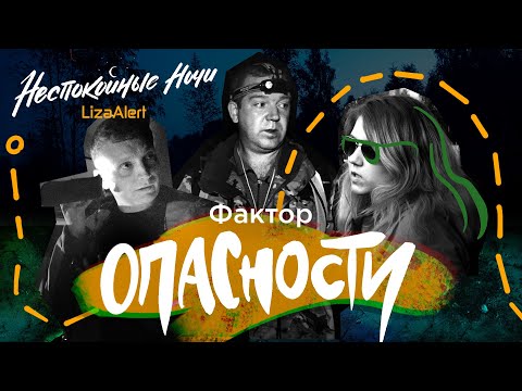 Видео: Две истории о загадочном исчезновении людей • "Неспокойные ночи. ЛизаАлерт" • 6 серия 3 сезон