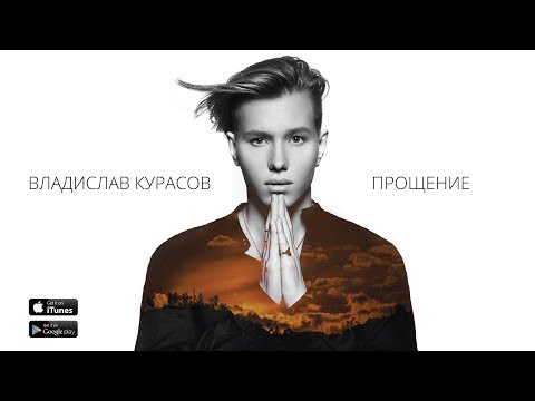 Видео: Владислав Курасов - Прощение (Lyric Video). ПРЕМЬЕРА ПЕСНИ