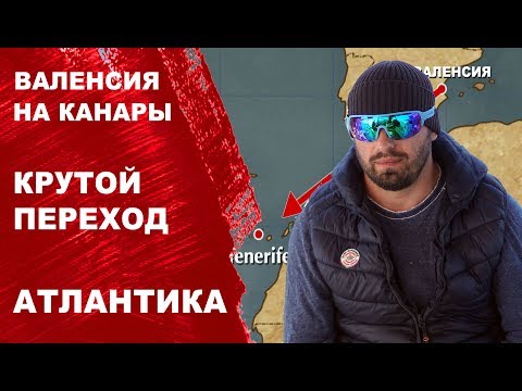 Видео: Офшорный переход на яхте через Средиземку и Атлантику. Валенсия, Испания на Тенерифе, Гранд Канария.