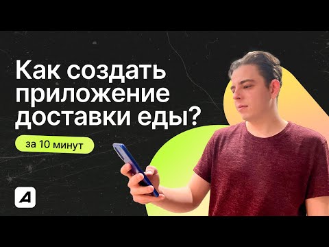 Видео: Как создать ПРИЛОЖЕНИЕ ДОСТАВКИ ЕДЫ за 10 минут?